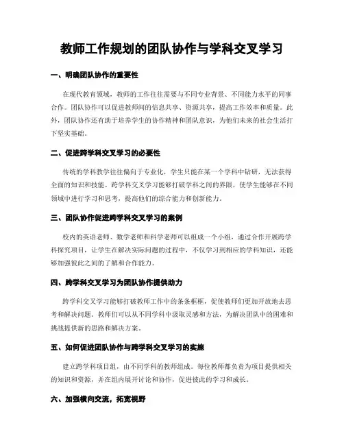教师工作规划的团队协作与学科交叉学习