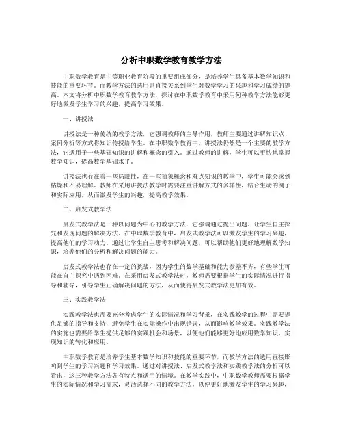 分析中职数学教育教学方法