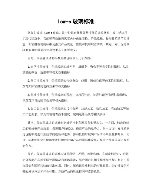 low-e玻璃标准