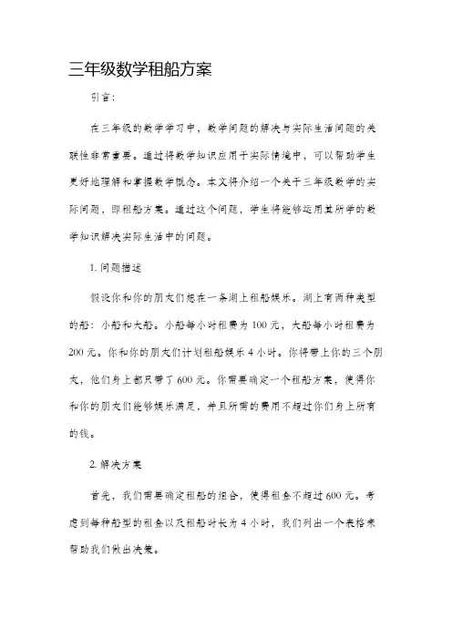 三年级数学租船方案