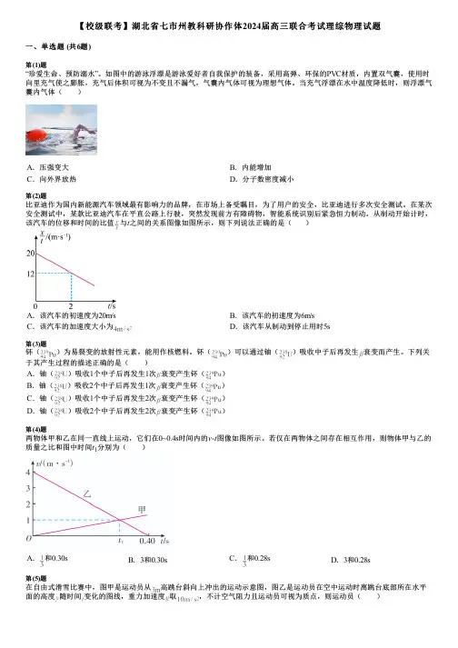 【校级联考】湖北省七市州教科研协作体2024届高三联合考试理综物理试题