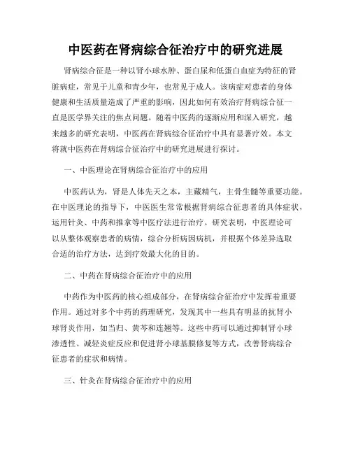 中医药在肾病综合征治疗中的研究进展