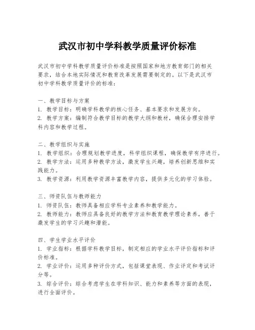 武汉市初中学科教学质量评价标准
