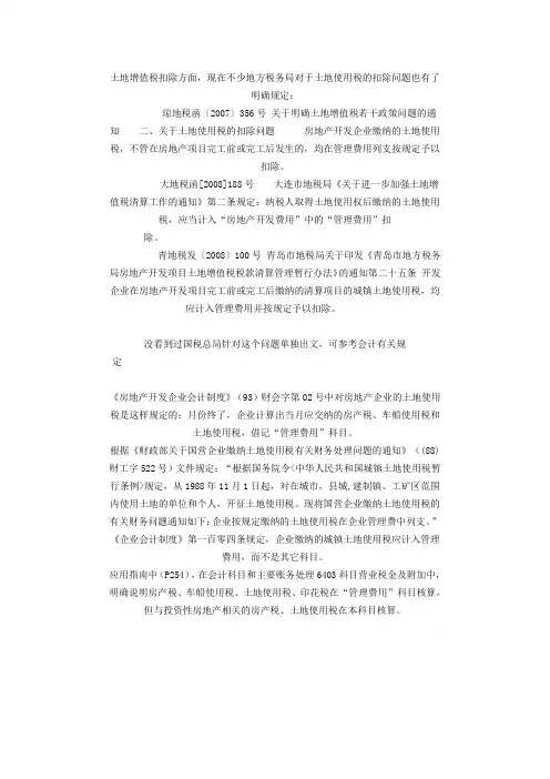 土地增值税扣除方面土地使用税的规定