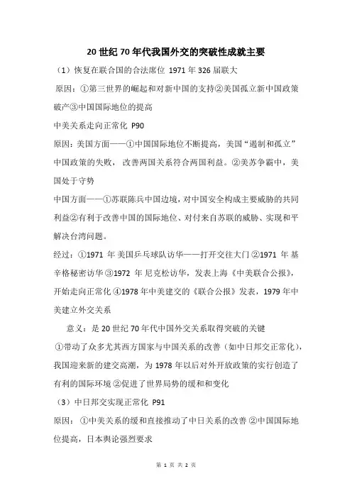 20世纪70年代我国外交的突破性成就主要