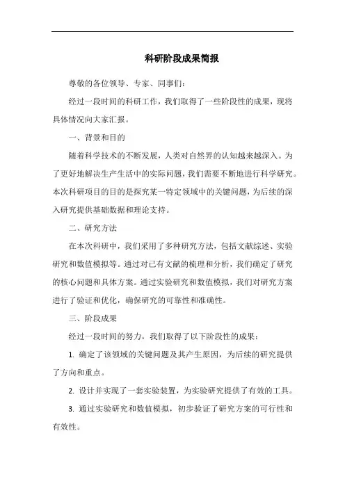 科研阶段成果简报