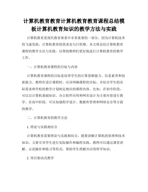 计算机教育教育计算机教育教育课程总结模板计算机教育知识的教学方法与实践