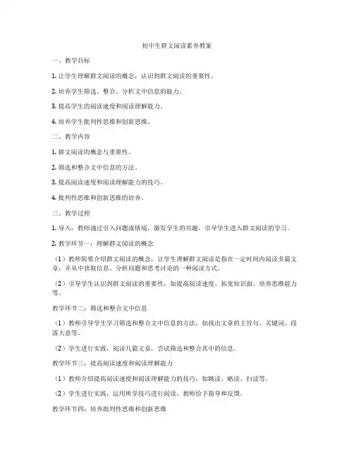 初中生群文阅读素养教案