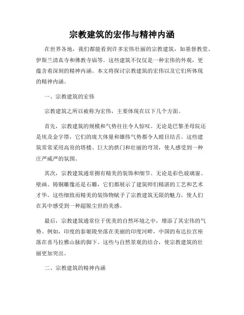 宗教建筑的宏伟与精神内涵