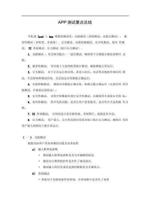 (word完整版)APP测试方法总结,推荐文档