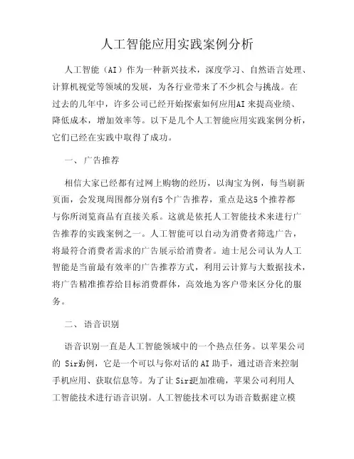 人工智能应用实践案例分析