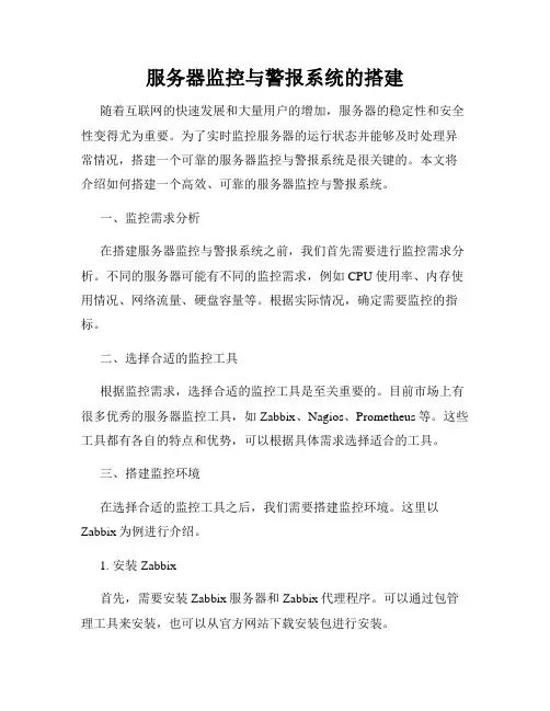 服务器监控与警报系统的搭建