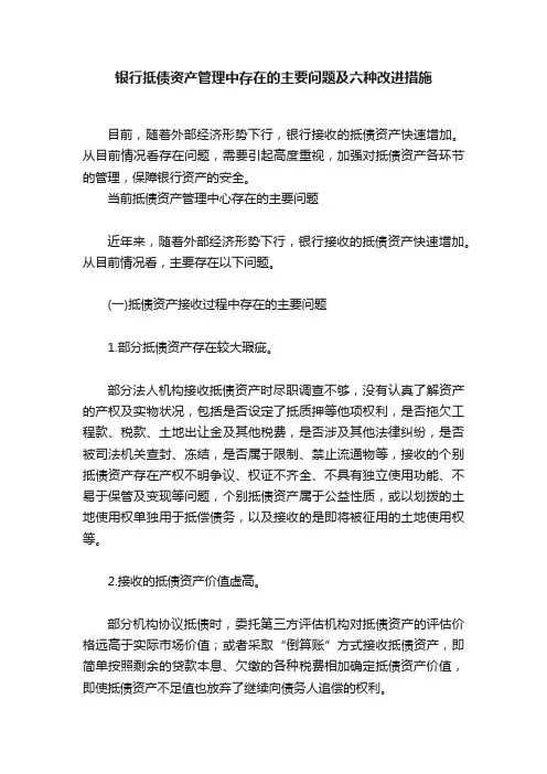 银行抵债资产管理中存在的主要问题及六种改进措施