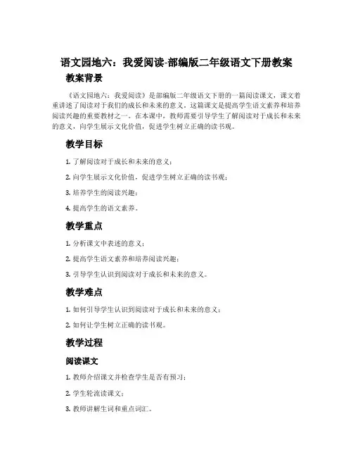 语文园地六：我爱阅读-部编版二年级语文下册教案