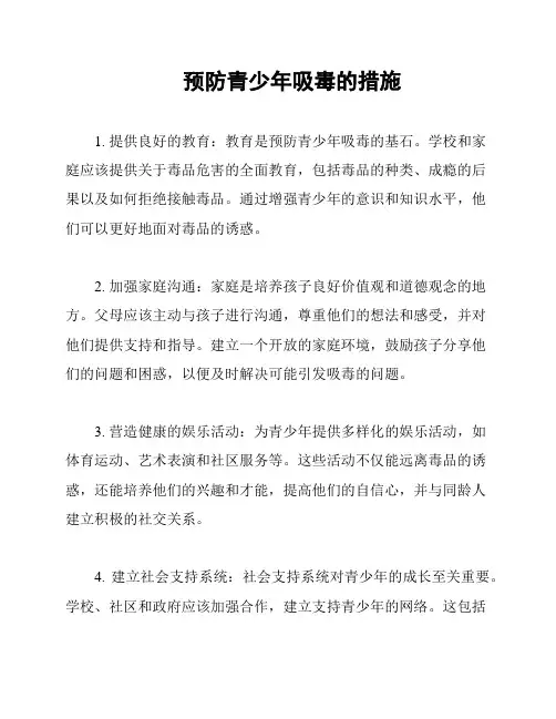 预防青少年吸毒的措施