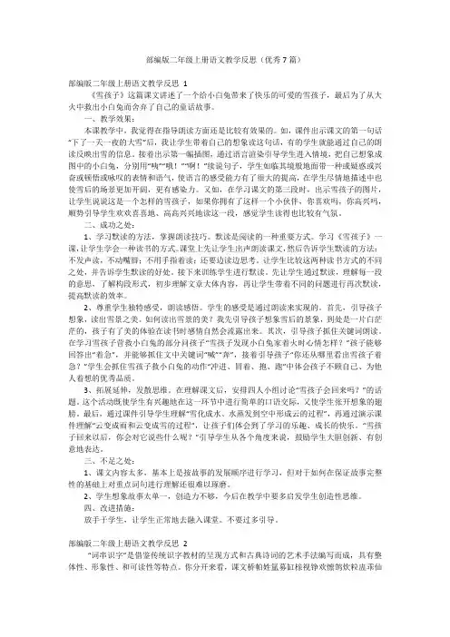 部编版二年级上册语文教学反思(优秀7篇)