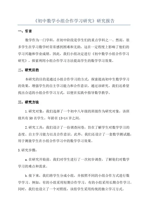 《初中数学小组合作学习研究》研究报告