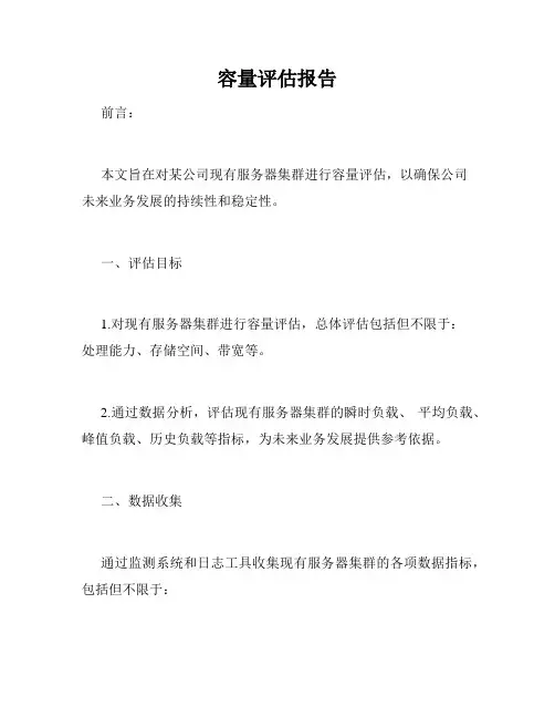 容量评估报告