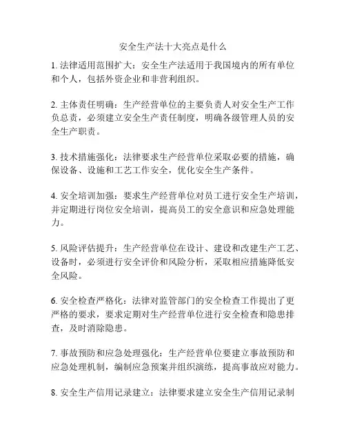 安全生产法十大亮点是什么