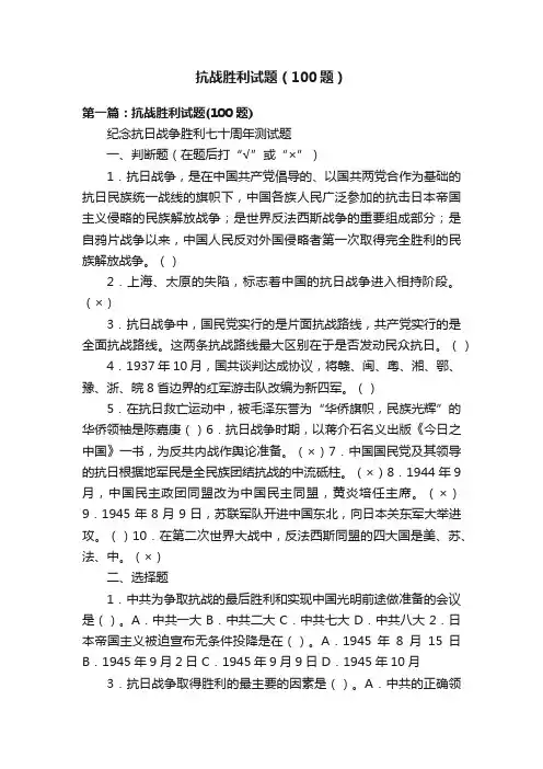 抗战胜利试题（100题）