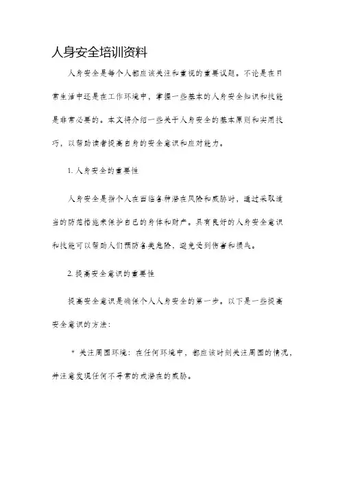 人身安全培训资料