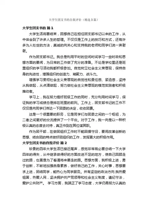 大学生团支书的自我评价（精选3篇）