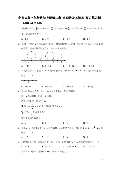 北师大版七年级数学上册第二章 有理数及其运算 复习练习题(含答案)