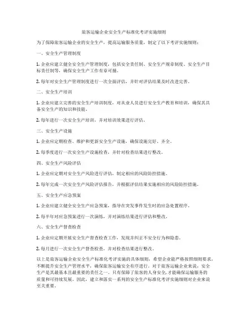 旅客运输企业安全生产标准化考评实施细则