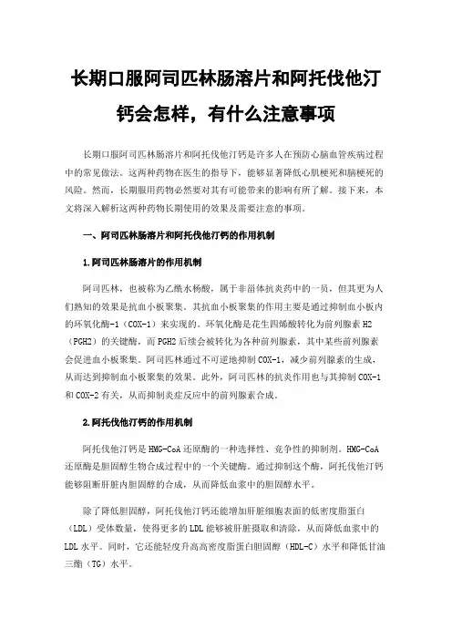 长期口服阿司匹林肠溶片和阿托伐他汀钙会怎样，有什么注意事项