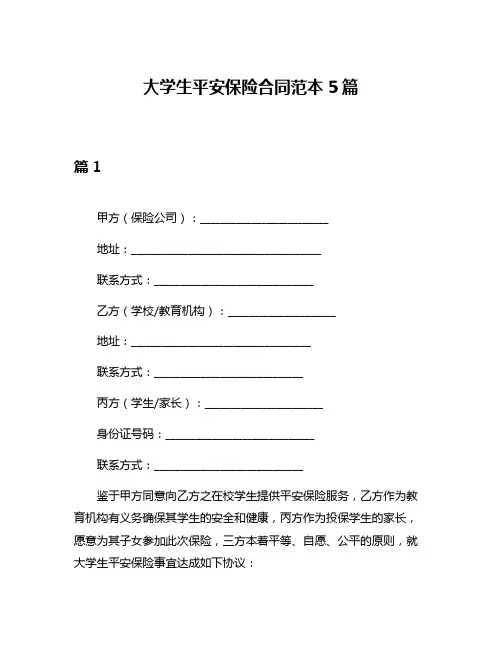 大学生平安保险合同范本5篇