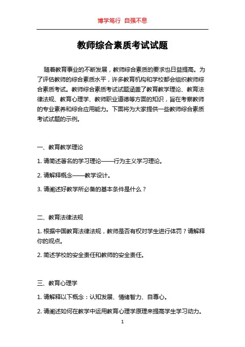 教师综合素质考试试题