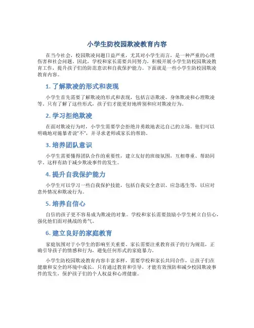 小学生防校园欺凌教育内容有哪些