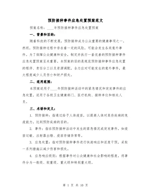 预防接种事件应急处置预案范文(三篇)