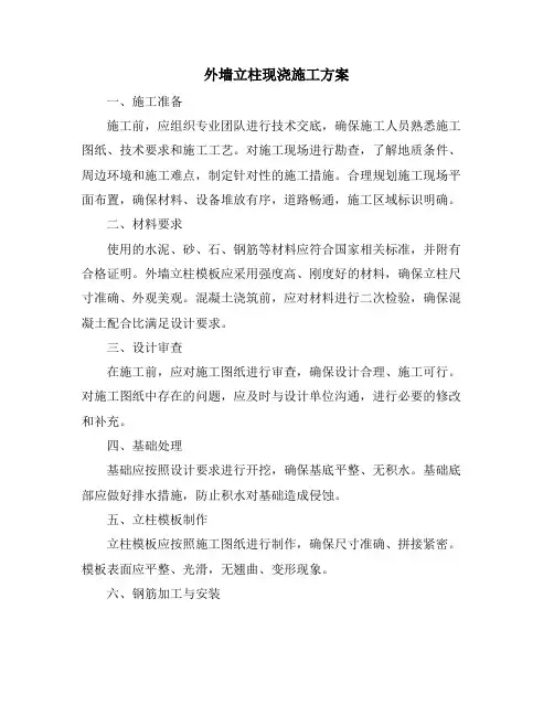 外墙立柱现浇施工方案