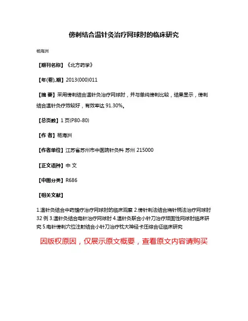 傍刺结合温针灸治疗网球肘的临床研究