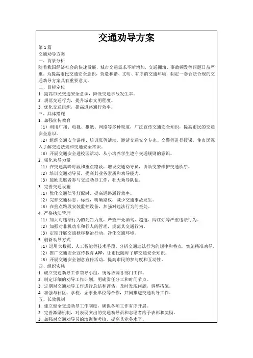 交通劝导方案