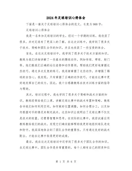 2024年足球培训心得体会(3篇)
