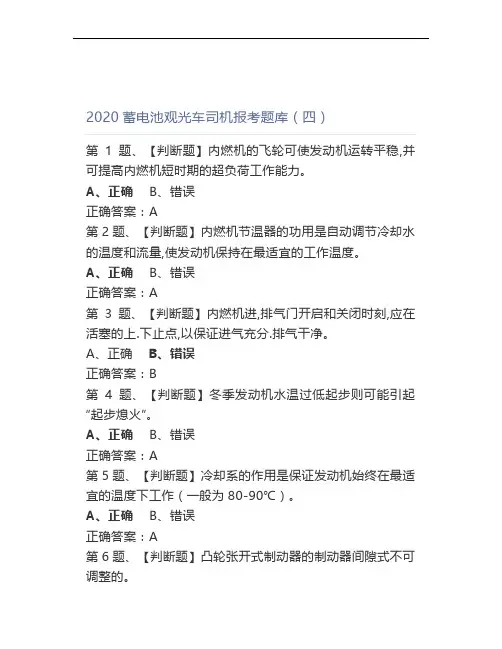 2020蓄电池观光车司机报考题库(四)