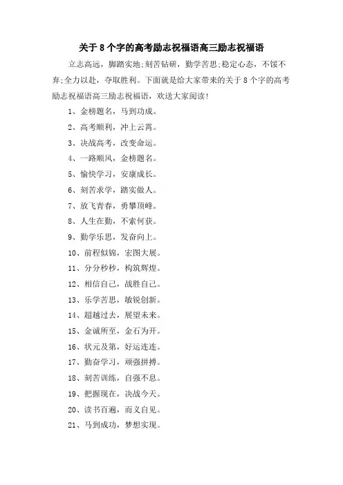 关于8个字的高考励志祝福语高三励志祝福语