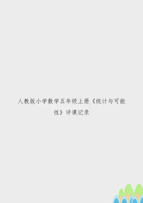 人教版小学数学五年级上册《统计与可能性》评课记录