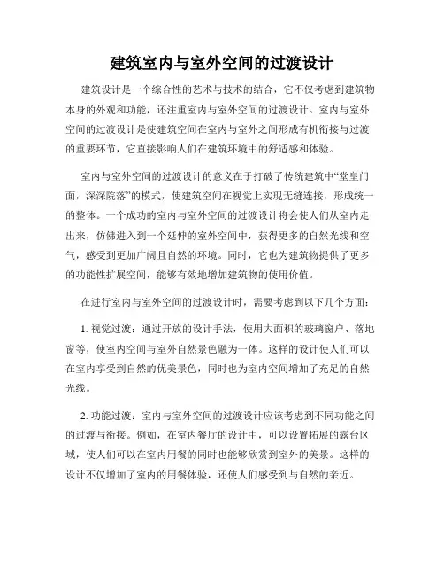 建筑室内与室外空间的过渡设计