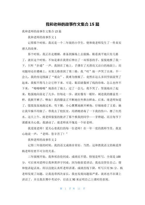 我和老师的故事作文集合15篇_1