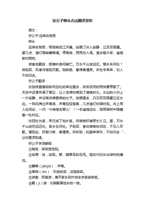 安公子柳永古诗翻译赏析