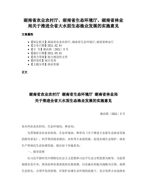 湖南省农业农村厅、湖南省生态环境厅、湖南省林业局关于推进全省大水面生态渔业发展的实施意见
