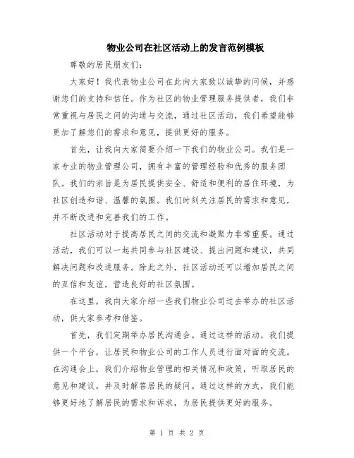 物业公司在社区活动上的发言范例模板