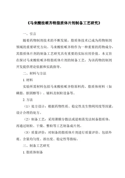 《马来酸桂哌齐特脂质体片剂制备工艺研究》