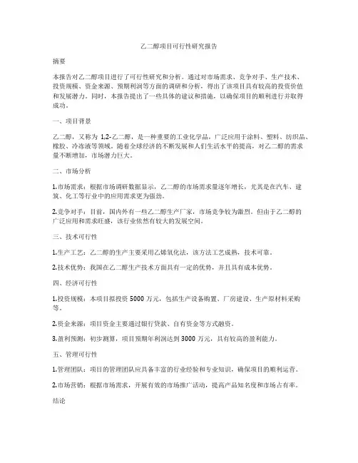 乙二醇项目可行性研究报告
