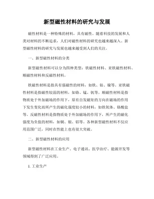 新型磁性材料的研究与发展