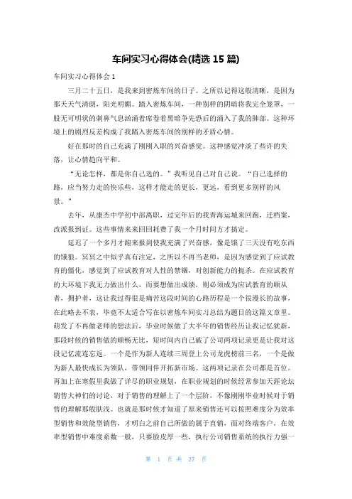 车间实习心得体会(精选15篇)