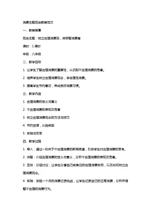 消费主题班会教案范文